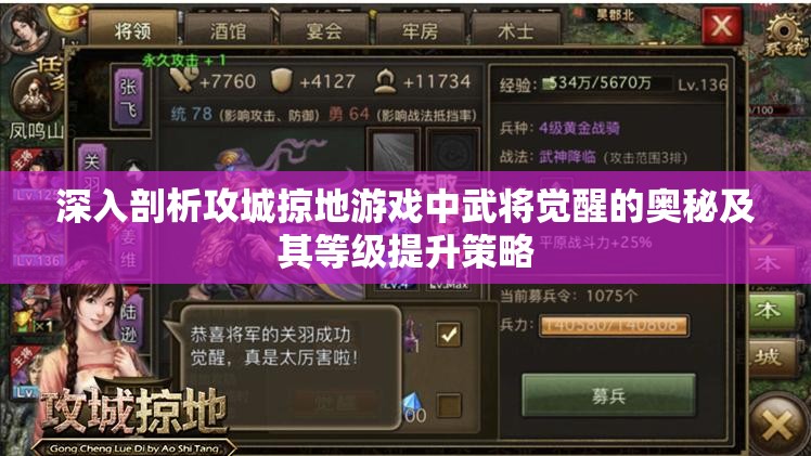 深入剖析攻城掠地游戏中武将觉醒的奥秘及其等级提升策略