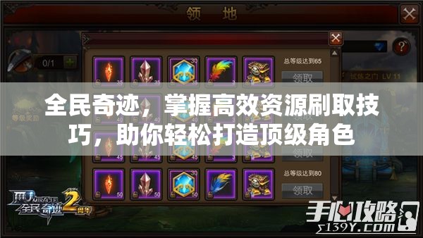 全民奇迹，掌握高效资源刷取技巧，助你轻松打造顶级角色
