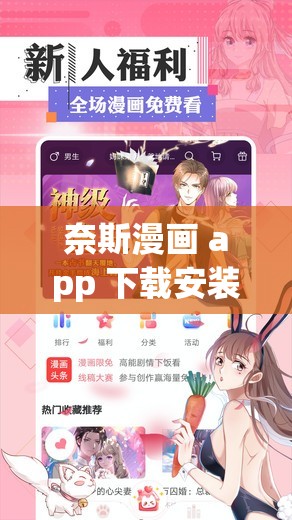 奈斯漫画 app 下载安装官网：畅享精彩漫画之旅