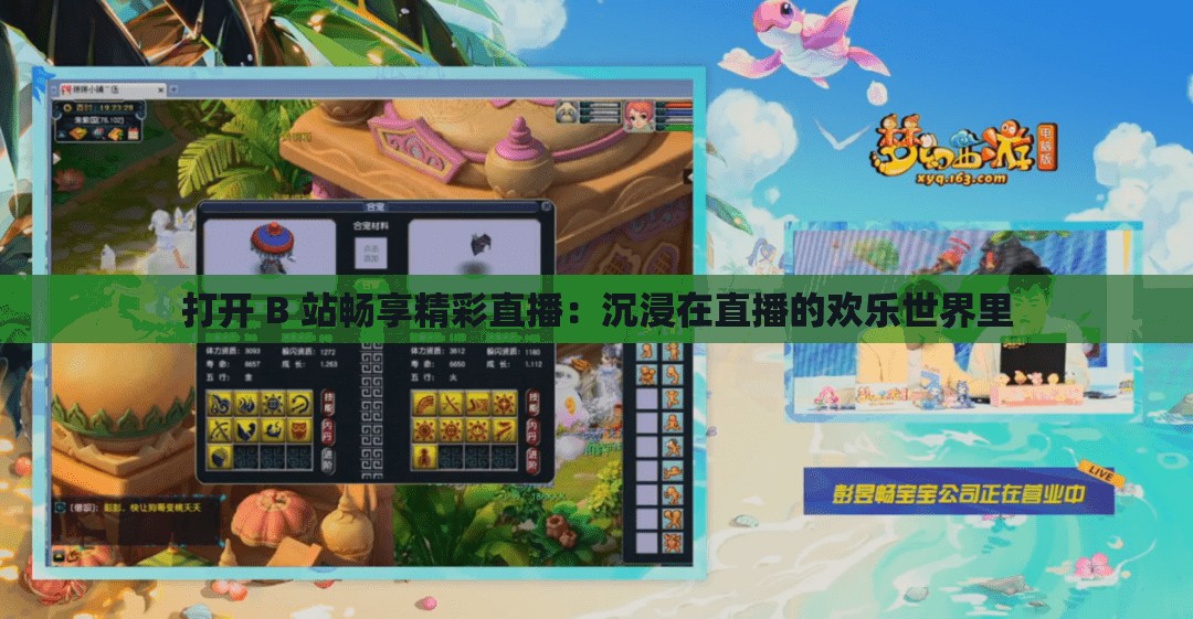 打开 B 站畅享精彩直播：沉浸在直播的欢乐世界里