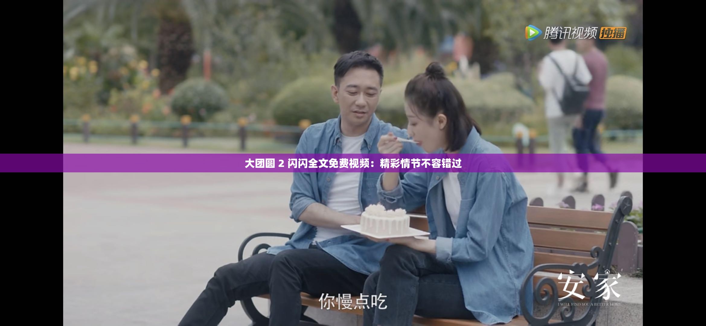 大团圆 2 闪闪全文免费视频：精彩情节不容错过