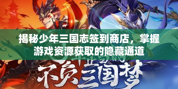 揭秘少年三国志签到商店，掌握游戏资源获取的隐藏通道