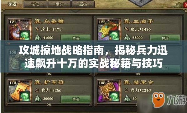 攻城掠地战略指南，揭秘兵力迅速飙升十万的实战秘籍与技巧