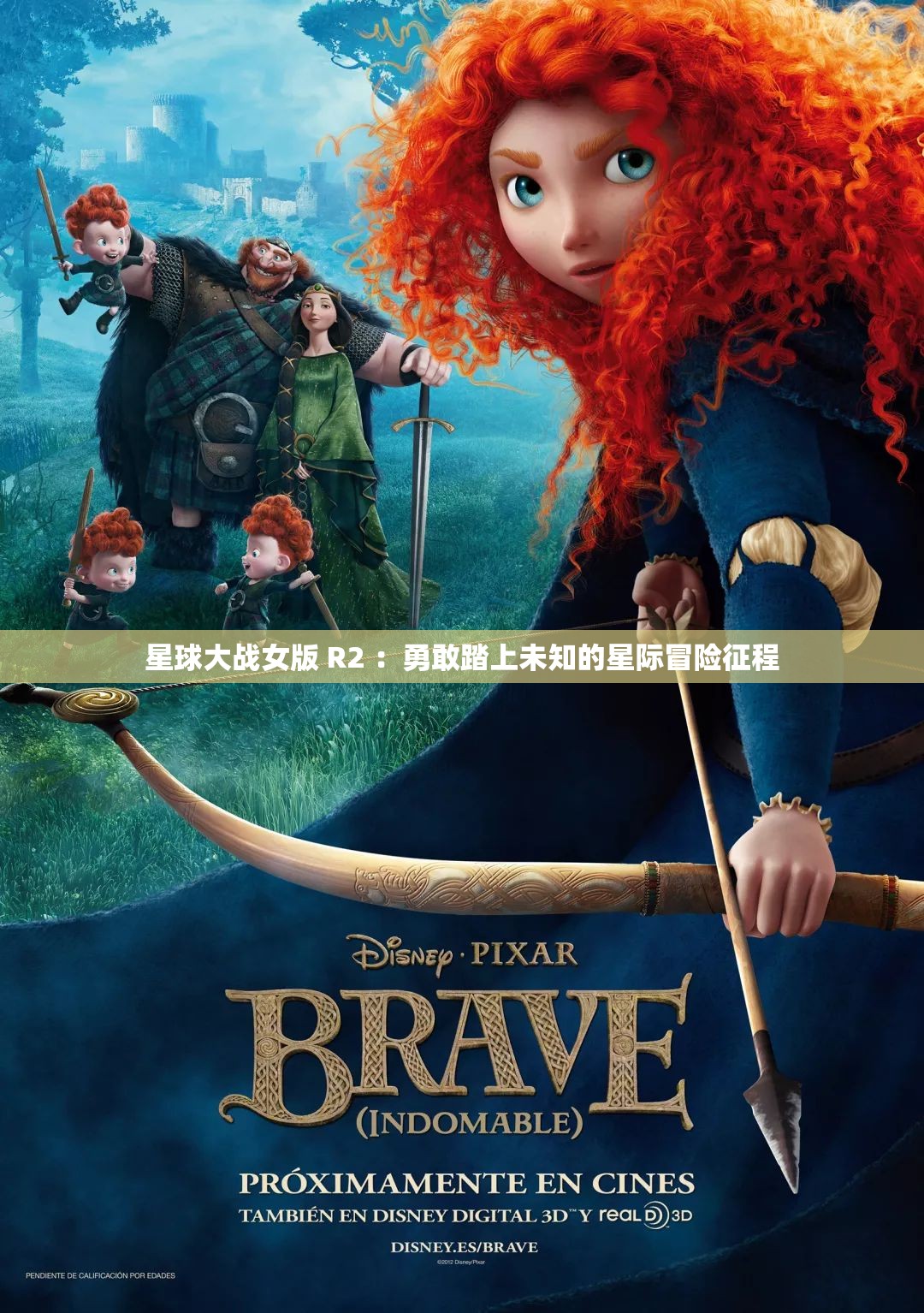 星球大战女版 R2 ：勇敢踏上未知的星际冒险征程