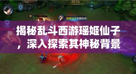 揭秘乱斗西游瑶姬仙子，深入探索其神秘背景与独特魅力