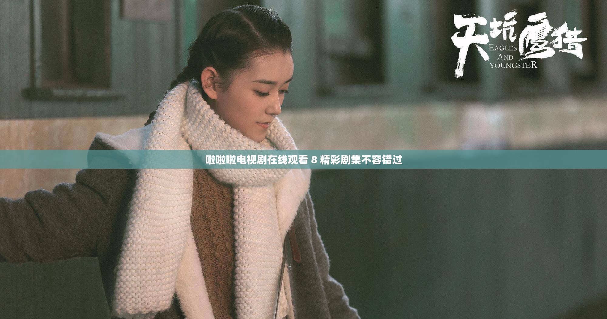 啦啦啦电视剧在线观看 8 精彩剧集不容错过