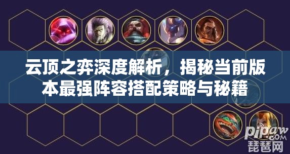 云顶之弈深度解析，揭秘当前版本最强阵容搭配策略与秘籍