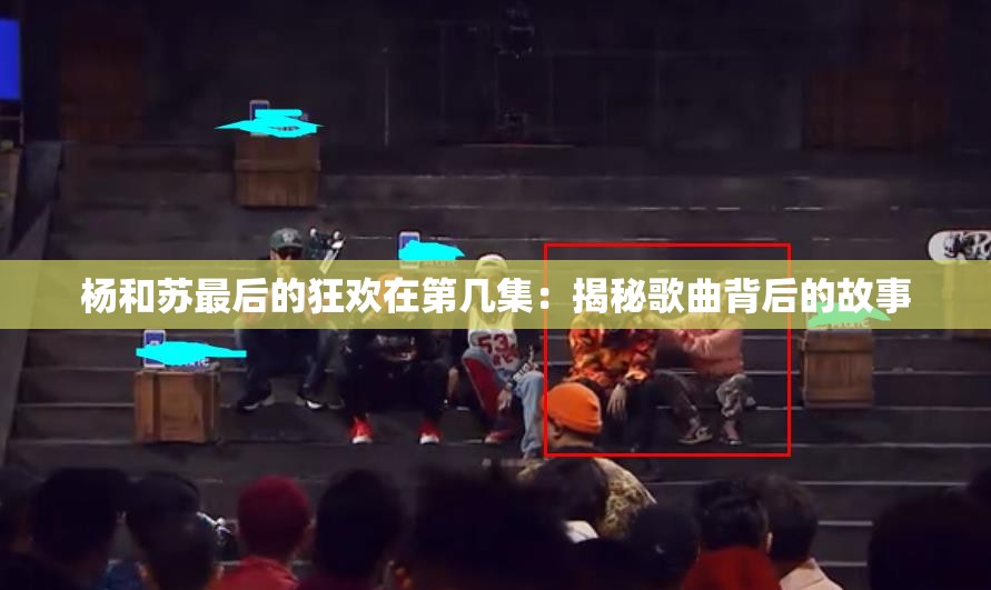 杨和苏最后的狂欢在第几集：揭秘歌曲背后的故事