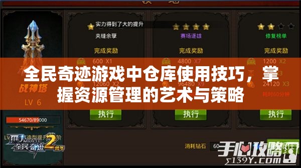 全民奇迹游戏中仓库使用技巧，掌握资源管理的艺术与策略