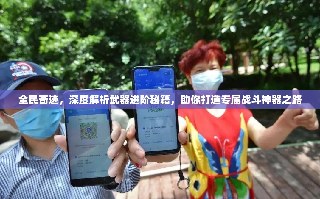 全民奇迹，深度解析武器进阶秘籍，助你打造专属战斗神器之路