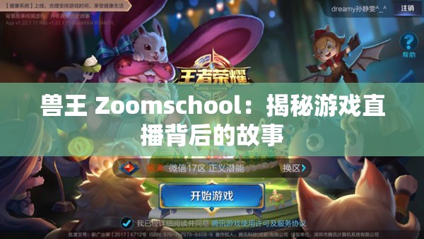 兽王 Zoomschool：揭秘游戏直播背后的故事