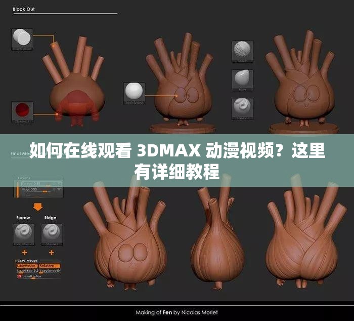 如何在线观看 3DMAX 动漫视频？这里有详细教程