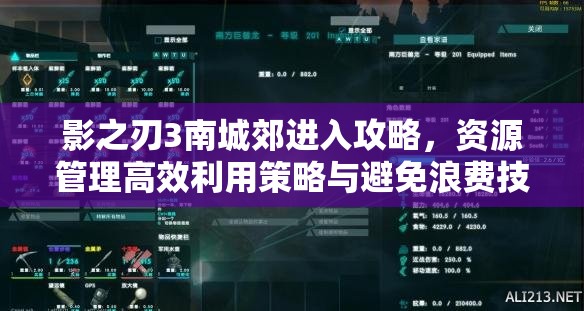 影之刃3南城郊进入攻略，资源管理高效利用策略与避免浪费技巧