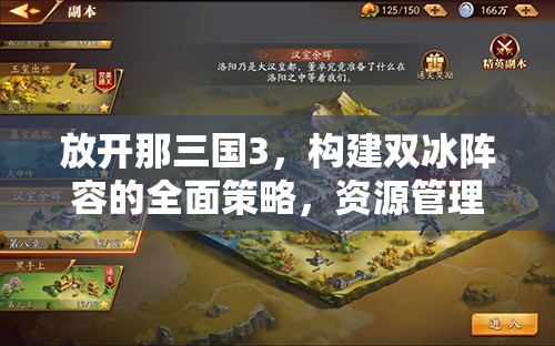 放开那三国3，构建双冰阵容的全面策略，资源管理技巧与价值最大化指南