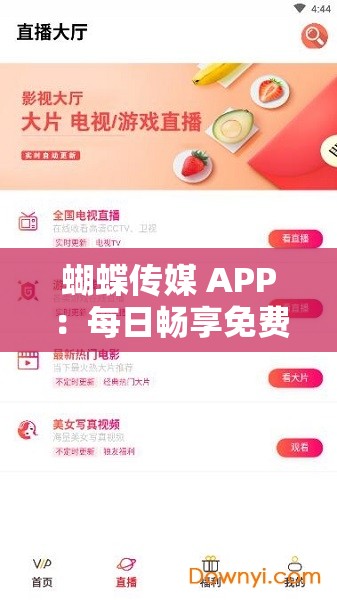 蝴蝶传媒 APP：每日畅享免费一次的精彩内容