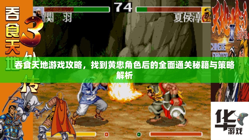 吞食天地游戏攻略，找到黄忠角色后的全面通关秘籍与策略解析