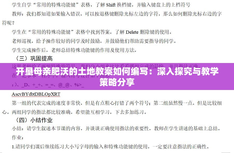 开垦母亲肥沃的土地教案如何编写：深入探究与教学策略分享