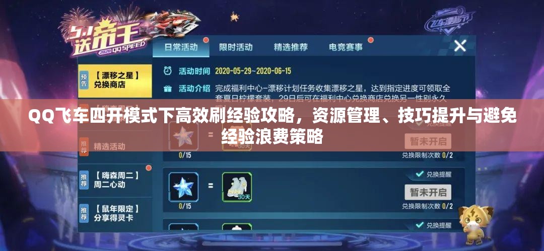 QQ飞车四开模式下高效刷经验攻略，资源管理、技巧提升与避免经验浪费策略