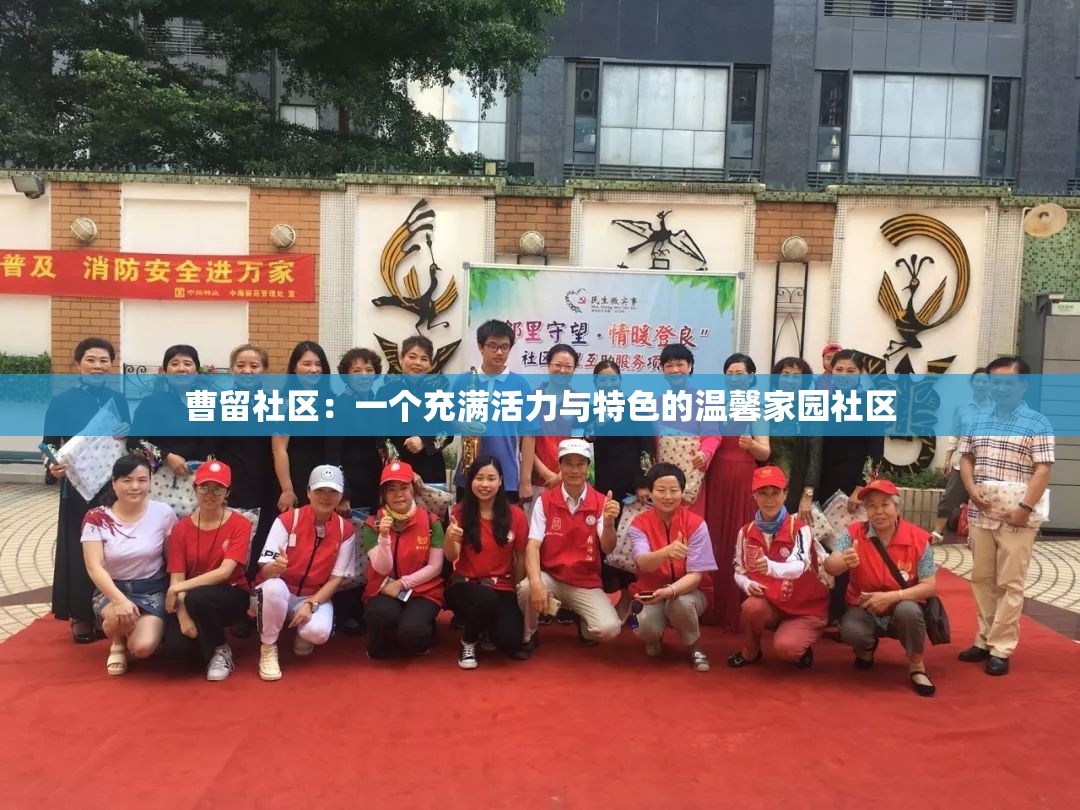 曹留社区：一个充满活力与特色的温馨家园社区