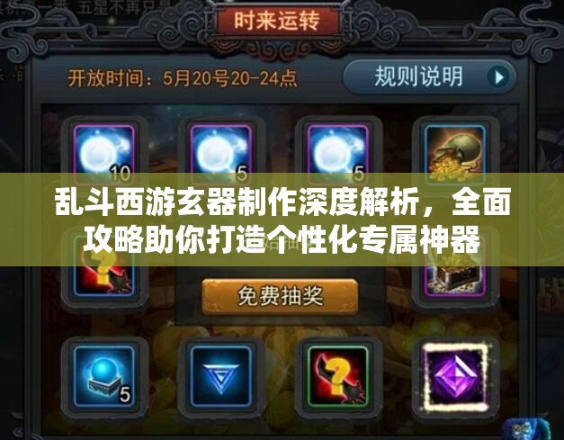 乱斗西游玄器制作深度解析，全面攻略助你打造个性化专属神器