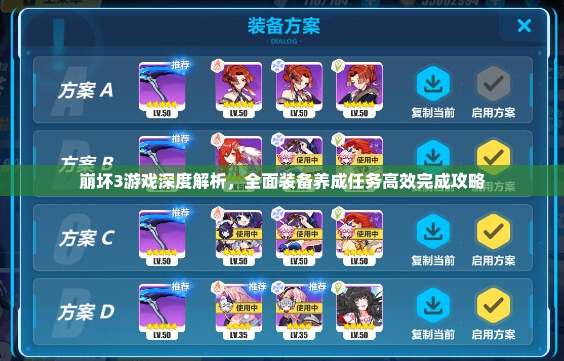 崩坏3游戏深度解析，全面装备养成任务高效完成攻略