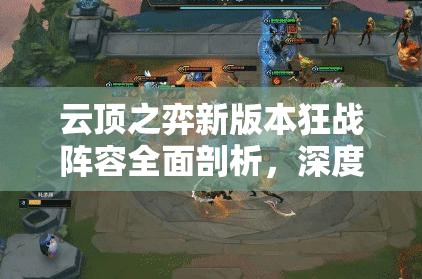 云顶之弈新版本狂战阵容全面剖析，深度解析与高效组建指南