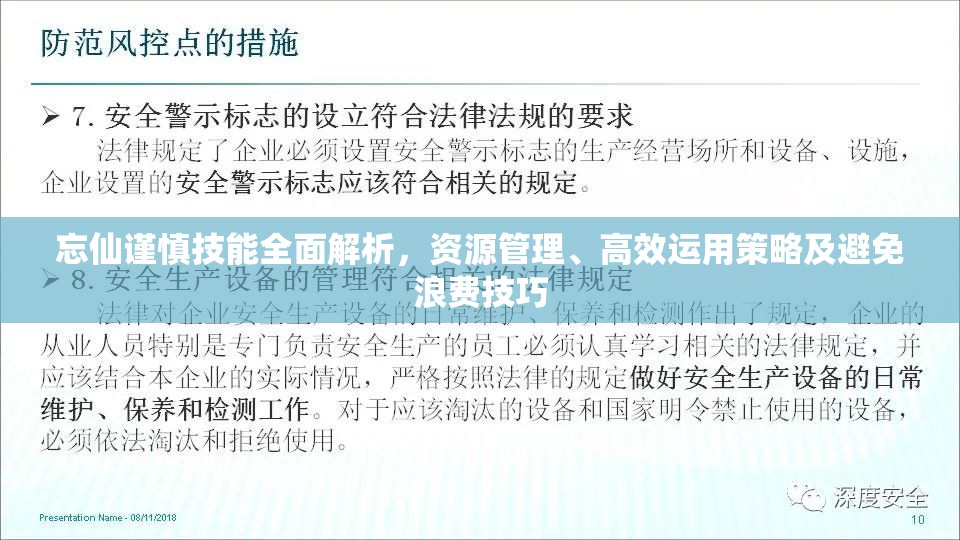 忘仙谨慎技能全面解析，资源管理、高效运用策略及避免浪费技巧