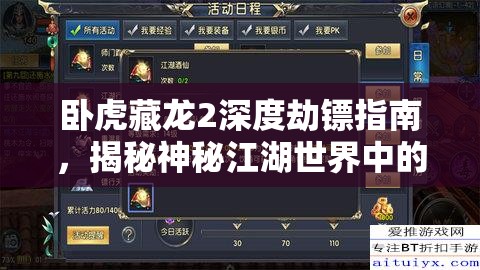 卧虎藏龙2深度劫镖指南，揭秘神秘江湖世界中的劫富济贫策略与路径