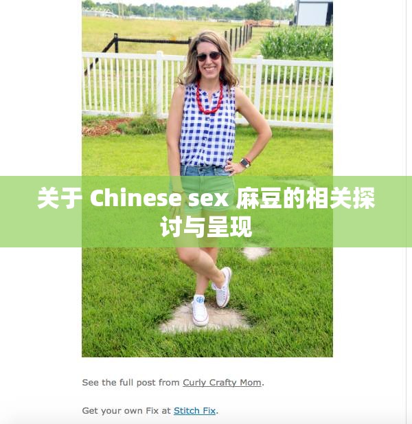 关于 Chinese sex 麻豆的相关探讨与呈现
