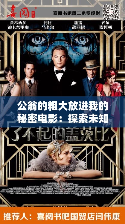公翁的粗大放进我的秘密电影：探索未知的激情之旅