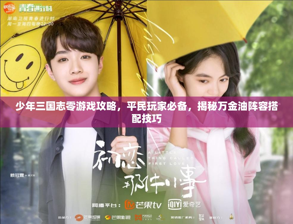 少年三国志零游戏攻略，平民玩家必备，揭秘万金油阵容搭配技巧