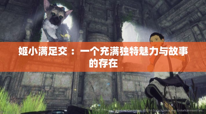 姬小满足交 ：一个充满独特魅力与故事的存在