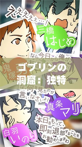 ゴブリンの洞窟：独特冒险玩法与精彩剧情等你来体验