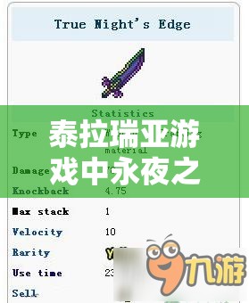 泰拉瑞亚游戏中永夜之刃合成地点揭秘，资源管理、高效利用策略以最大化其价值