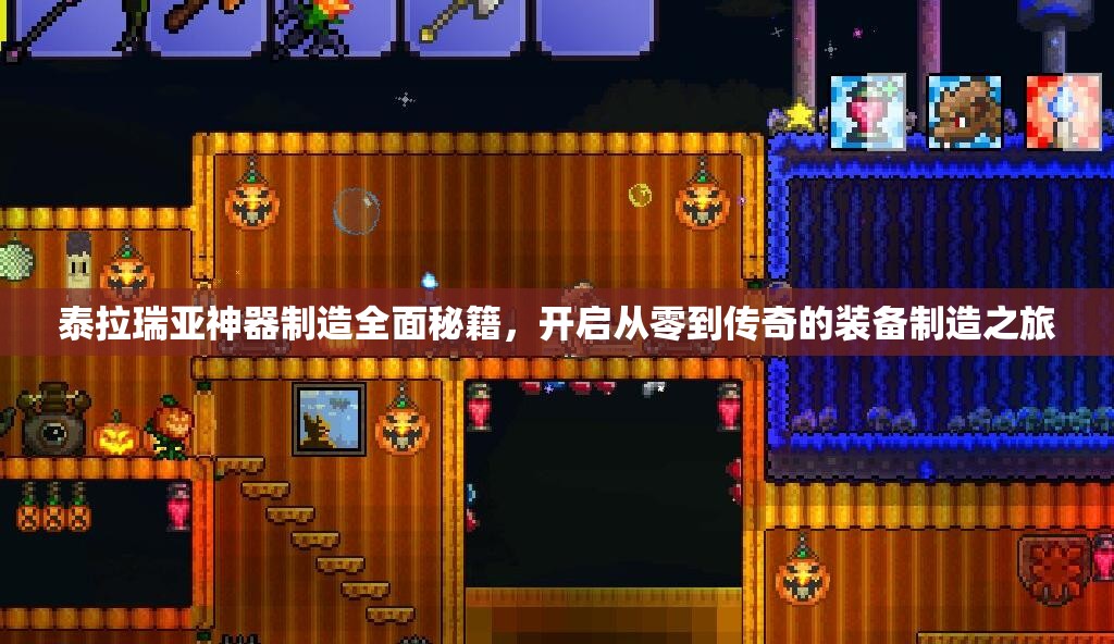 泰拉瑞亚神器制造全面秘籍，开启从零到传奇的装备制造之旅