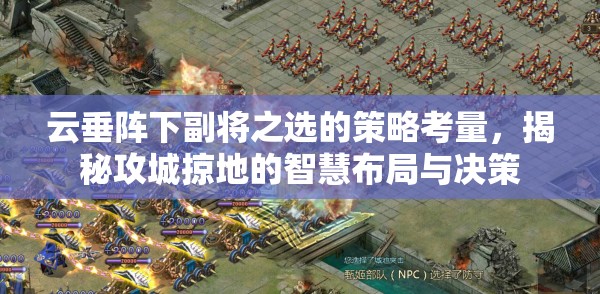 云垂阵下副将之选的策略考量，揭秘攻城掠地的智慧布局与决策