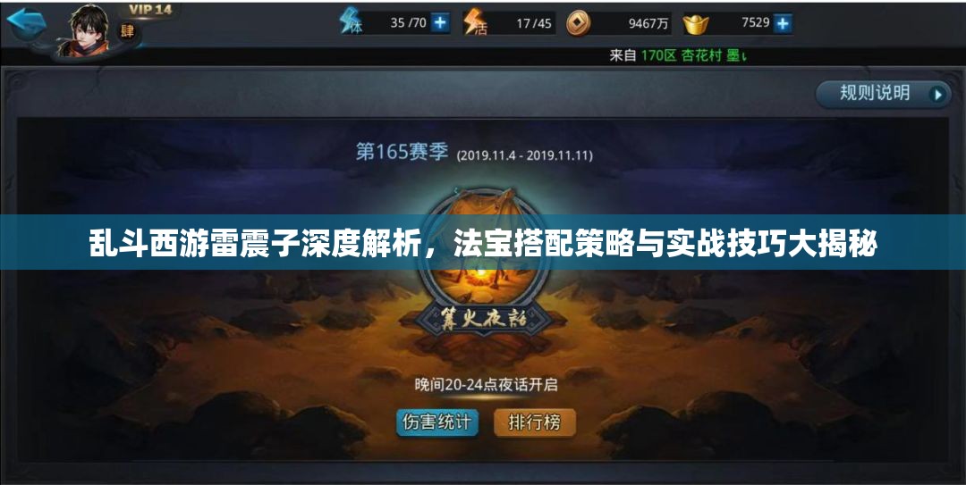 乱斗西游雷震子深度解析，法宝搭配策略与实战技巧大揭秘