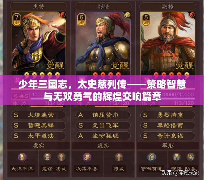少年三国志，太史慈列传——策略智慧与无双勇气的辉煌交响篇章