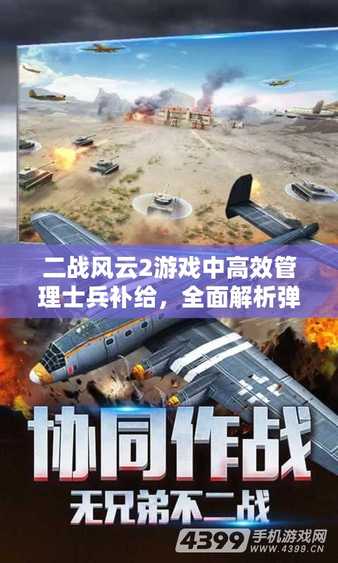 二战风云2游戏中高效管理士兵补给，全面解析弹药补给策略