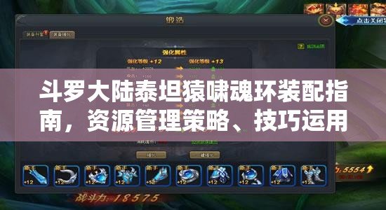 斗罗大陆泰坦猿啸魂环装配指南，资源管理策略、技巧运用及价值最大化解析