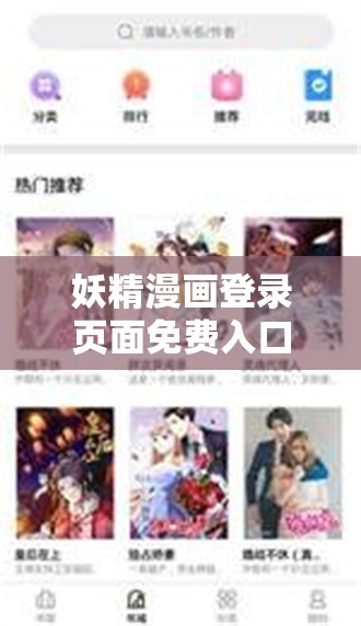 妖精漫画登录页面免费入口直达：畅享精彩漫画无阻碍