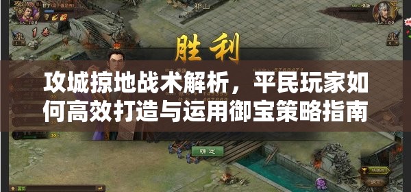 攻城掠地战术解析，平民玩家如何高效打造与运用御宝策略指南