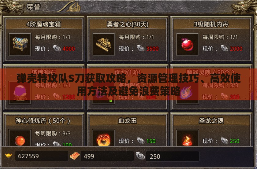 弹壳特攻队S刀获取攻略，资源管理技巧、高效使用方法及避免浪费策略