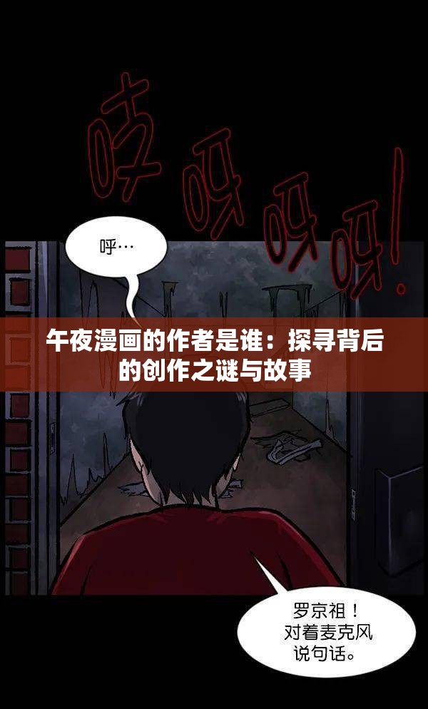 午夜漫画的作者是谁：探寻背后的创作之谜与故事