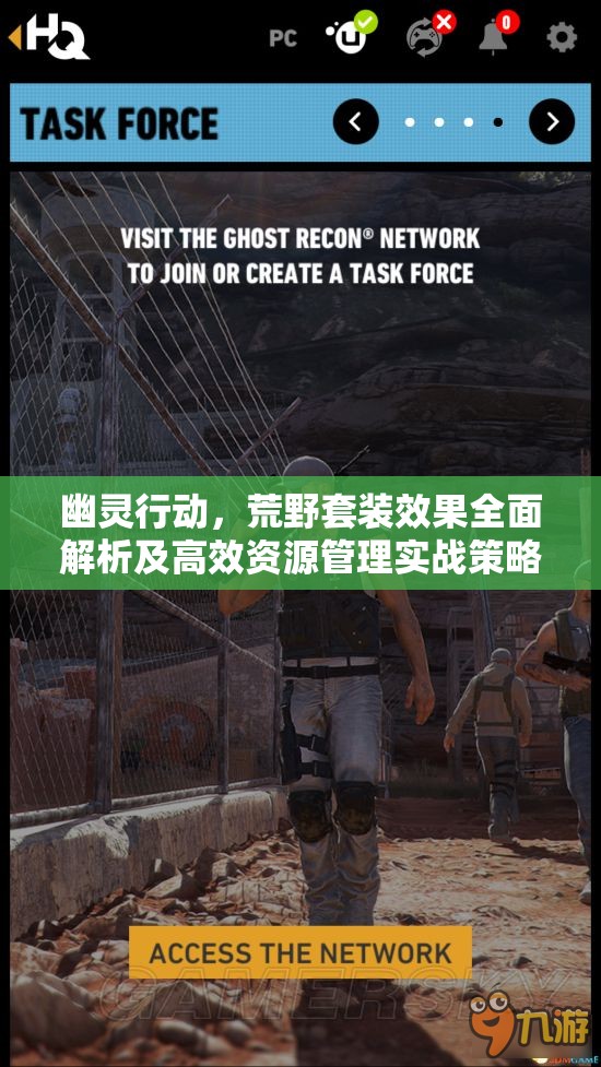 幽灵行动，荒野套装效果全面解析及高效资源管理实战策略