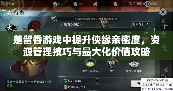 楚留香游戏中提升侠缘亲密度，资源管理技巧与最大化价值攻略