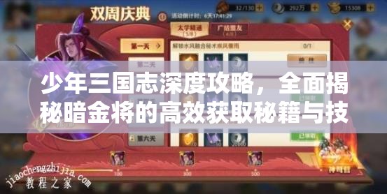 少年三国志深度攻略，全面揭秘暗金将的高效获取秘籍与技巧