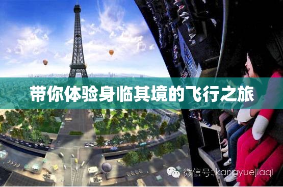 带你体验身临其境的飞行之旅