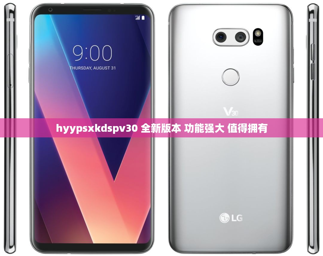 hyypsxkdspv30 全新版本 功能强大 值得拥有