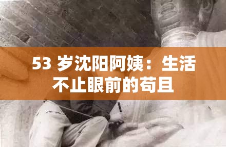 53 岁沈阳阿姨：生活不止眼前的苟且